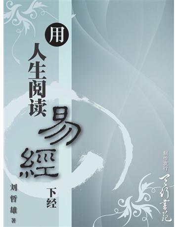 用人生  易  出版公司:天行書苑 作者: 哲雄 類型:哲學宗教-中國哲學 PDF電子書 簡體中文版
