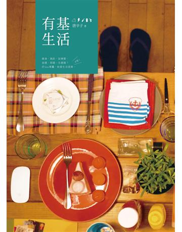 有基生活 出版公司:基本書坊 作者:唐辛子 類型:類型文學-網路小說 PDF電子書 繁體中文版
