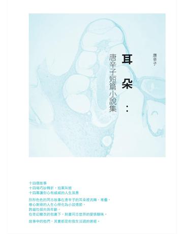 耳朵：唐辛子短篇小說集 出版公司:基本書坊 作者:唐辛子 類型:華文文學-小說 PDF電子書 繁體中文版
