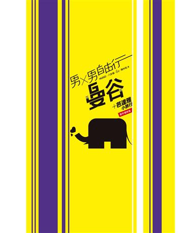 男X男自由行：曼谷+芭達雅小旅行【激辛增修版】 出版公司:基本書坊 作者:HUGO、八卦貓、    、陳仲耘 類型:旅遊-東南亞 PDF電子書 繁體中文版