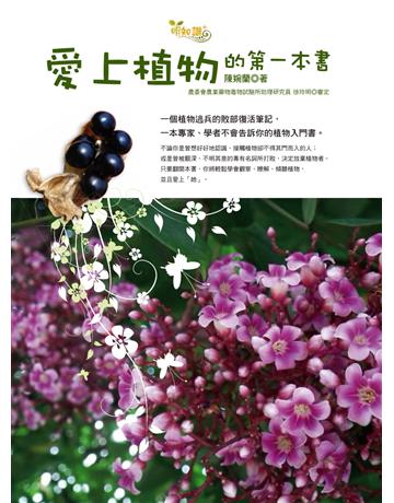 愛上植物的第一本書 出版公司:貓頭鷹出版 作者:陳婉蘭 類型:科學-自然科學 PDF電子書 繁體中文版