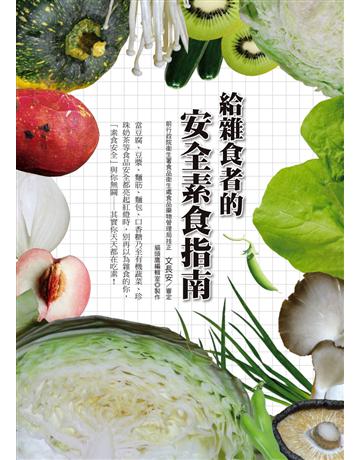 給雜食者的安全素食指南 出版公司:貓頭鷹出版 作者:貓頭鷹編輯室 類型:醫學保健-護理 保健 PDF電子書 繁體中文版
