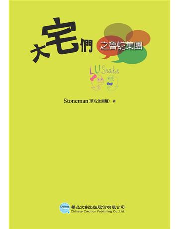 大宅們之魯蛇集團 出版公司:華品文創 作者:Stoneman 類型:華文文學-小說 EPUB電子書 繁體中文版