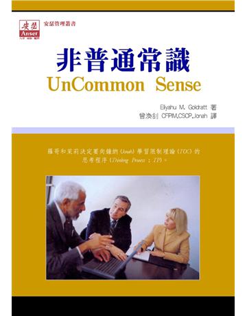 非普通常識 出版公司:安瑟管理顧問 作者:Eliyahu M. Goldratt 類型:商業-市場行銷 PDF電子書 繁體中文版