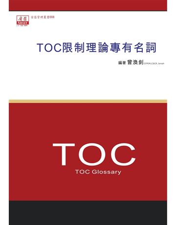 TOC限制理論專有名詞 出版公司:安瑟管理顧問 作者:曾煥釗 類型:商業-市場行銷 PDF電子書 繁體中文版