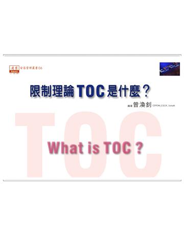限制理論TOC是什麼 出版公司:安瑟管理顧問 作者:曾煥釗 類型:商業-市場行銷 PDF電子書 繁體中文版