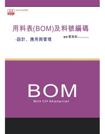 用料表(BOM)及料號編碼-設計、應用與管理 出版公司:安瑟管理顧問 作者:曾煥釗 類型:商業-市場行銷 PDF電子書 繁體中文版