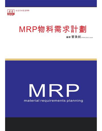 MRP物料需求計劃 出版公司:安瑟管理顧問 作者:曾煥釗 類型:商業-市場行銷 PDF電子書 繁體中文版