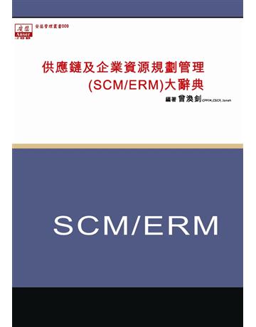 供應鏈及企業資源管理(SCM/ERM)大辭典 出版公司:安瑟管理顧問 作者:曾煥釗 類型:商業-市場行銷 PDF電子書 繁體中文版