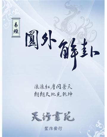 易經圓外解卦 出版公司:天行書苑 作者:天行書苑 類型:哲學宗教-中國哲學 PDF電子書 繁體中文版