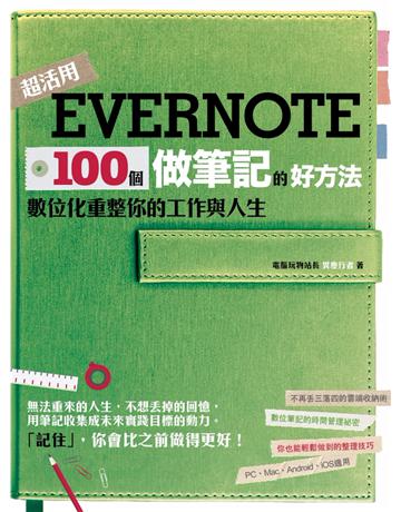 Evernote 100個做筆記的好方法：數位化重整你的工作與人生 出版公司:創意市集 作者:電腦玩物站長 類型:商業-職場成功法 PDF電子書 繁體中文版