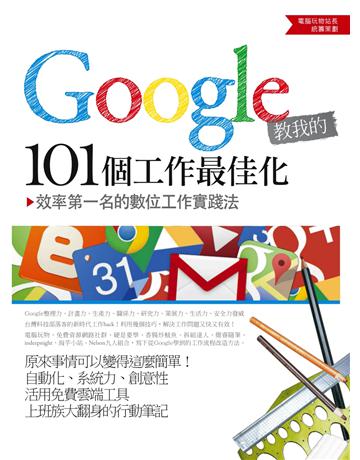 Google教我的101個工作最佳化:效率第一名的數位工作實踐法 出版公司:創意市集 作者:部落格站長群 類型:商業-職場成功法 PDF電子書 繁體中文版