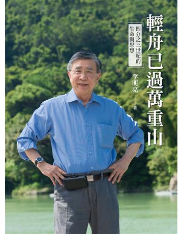 輕舟已過萬重山:四分之三世紀的生命及思想 出版公司:心靈工坊文化事業 作者:李明亮 類型:醫學保健-醫界人物傳記 PDF電子書 繁體中文版