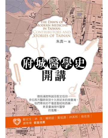 府城醫學史開講 出版公司:心靈工坊文化事業 作者:朱真一 類型:歷史地理-台灣研究 PDF電子書 繁體中文版