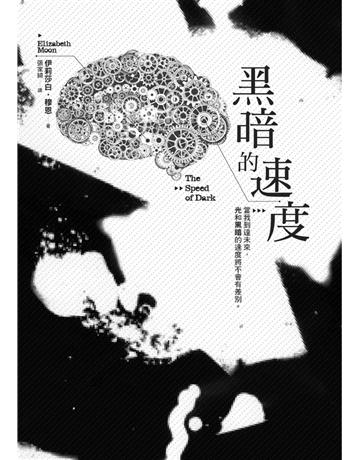 黑暗的速度 出版公司:繆思出版 作者:伊莉莎白‧穆恩 類型:類型文學-科幻小說 PDF電子書 繁體中文版