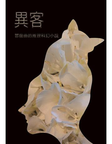 異客 出版公司:箱子出版社 作者:鄒馥曲 類型:類型文學-科幻小說 PDF電子書 繁體中文版