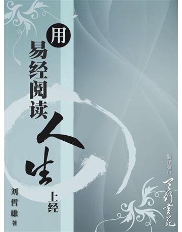 用易   人生 出版公司:南懷瑾文化事業 作者: 哲雄 類型:哲學宗教-中國哲學 PDF電子書 簡體中文版