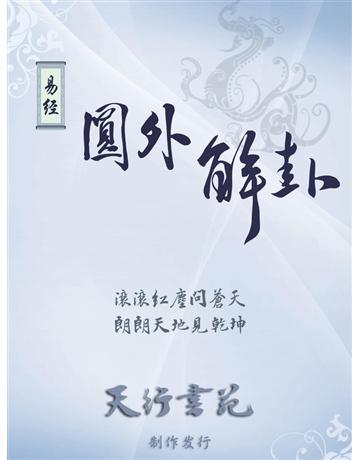 易  外解卦 出版公司:天行書苑 作者:天行 苑 類型:哲學宗教-中國哲學 PDF電子書 繁體中文版