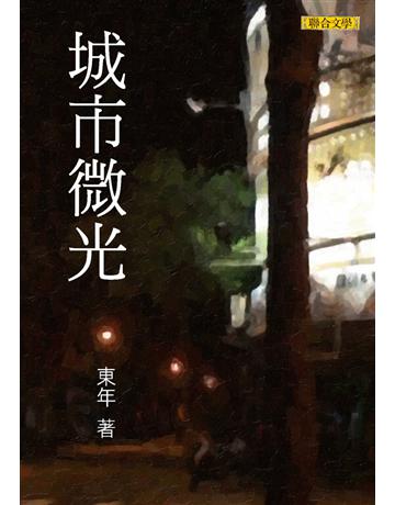 城市微光 出版公司:聯合文學出版社 作者:東年 類型:華文文學-小說 EPUB電子書 繁體中文版
