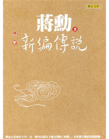 新編傳說 出版公司:聯合文學出版社 作者:蔣勳 類型:華文文學-小說 PDF電子書 繁體中文版