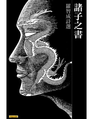 諸子之書 出版公司:聯合文學出版社 作者:羅智成 類型:華文文學-現代詩 PDF電子書 繁體中文版