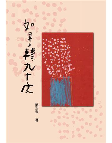 如果，轉九十度 出版公司:書林出版 作者:梁正宏 類型:華文文學-現代詩 PDF電子書 繁體中文版