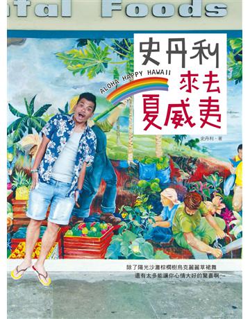 史丹利來去夏威夷 出版公司:啟動文化 作者:史丹利 類型:旅遊-紐澳、大洋洲 PDF電子書 繁體中文版