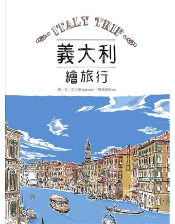 義大利繪旅行 出版公司:木馬文化事業 作者:Jackman文少輝、Erica傅美璇 類型:旅遊-歐洲 PDF電子書 繁體中文版