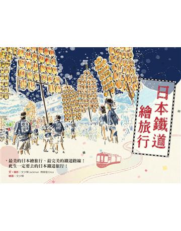 日本鐵道繪旅行 出版公司:木馬文化事業 作者:Jackman文少輝、Erica傅美璇 類型:旅遊-東北亞 PDF電子書 繁體中文版
