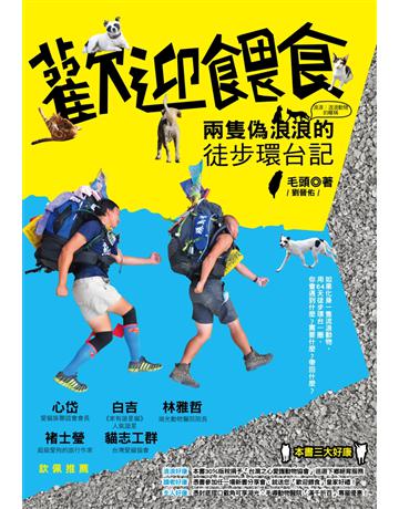 歡迎餵食：兩隻偽浪浪的徒步環台記 出版公司:我們 作者:毛頭(劉晉佑) 類型:旅遊-主題旅遊 PDF電子書 繁體中文版