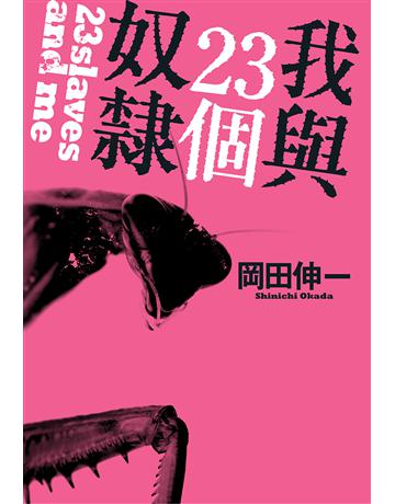 我與23個奴隸(1) 出版公司:尖端出版 作者:岡田伸一 類型:類型文學-驚悚 懸疑小說 EPUB電子書 繁體中文版