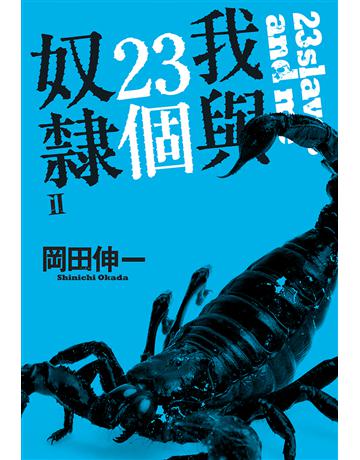 我與23個奴隸(2) 出版公司:尖端出版 作者:岡田伸一 類型:類型文學-驚悚 懸疑小說 EPUB電子書 繁體中文版