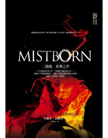 迷霧之子二部曲:昇華之井 出版公司:奇幻基地 作者:布蘭登.山德森 類型:類型文學-奇幻小說 PDF電子書 繁體中文版