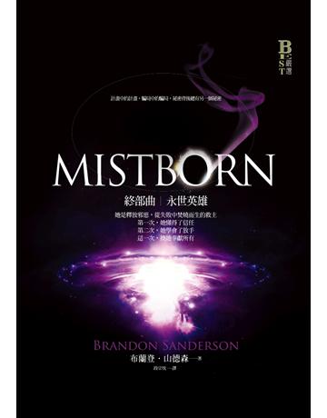 迷霧之子終部曲:永世英雄 出版公司:奇幻基地 作者:布蘭登.山德森 類型:類型文學-奇幻小說 PDF電子書 繁體中文版