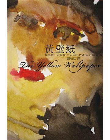 黃壁紙 出版公司:逗點文創社 作者:夏洛特.吉爾曼 類型:類型文學-驚悚 懸疑小說 EPUB電子書 繁體中文版