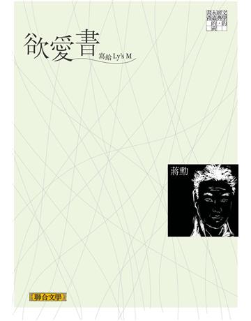 欲愛書：寫給Ly’s M 出版公司:聯合文學出版社 作者:蔣勳 類型:華文文學-小說 PDF電子書 繁體中文版