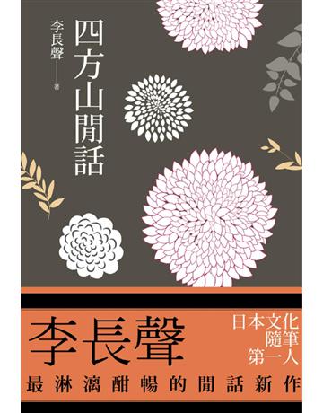 四方山閒話 出版公司:聯合文學出版社 作者:李長聲 類型:華文文學-現代散文 PDF電子書 繁體中文版