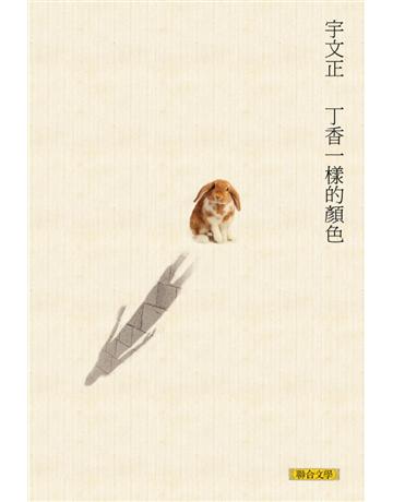丁香一樣的顏色 出版公司:聯合文學出版社 作者:宇文正 類型:華文文學-現代散文 PDF電子書 繁體中文版