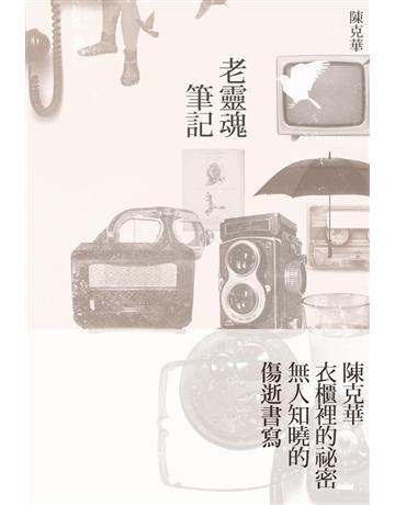 老靈魂筆記 出版公司:聯合文學出版社 作者:陳克華 類型:華文文學-現代散文 PDF電子書 繁體中文版