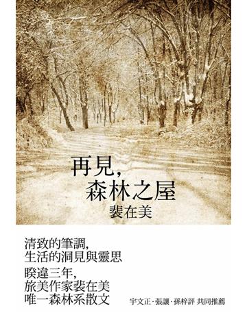再見，森林之屋 出版公司:聯合文學出版社 作者:裴在美 類型:華文文學-現代散文 PDF電子書 繁體中文版