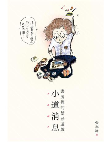 小道消息 出版公司:聯合文學出版社 作者:張亦絢 類型:華文文學-現代散文 PDF電子書 繁體中文版