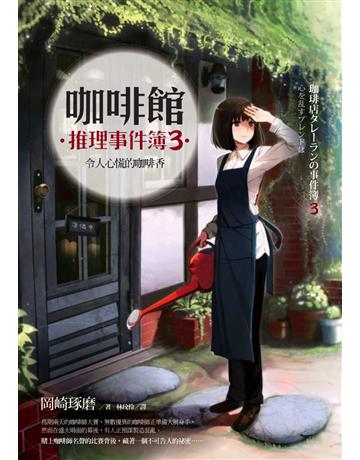 咖啡館推理事件簿(3)：令人心慌的咖啡香 出版公司:麥田 作者:岡崎琢磨 類型:類型文學-推理小說 PDF電子書 繁體中文版