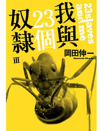 我與23個奴隸(3) 出版公司:尖端出版 作者:岡田伸一 類型:類型文學-推理小說 EPUB電子書 繁體中文版
