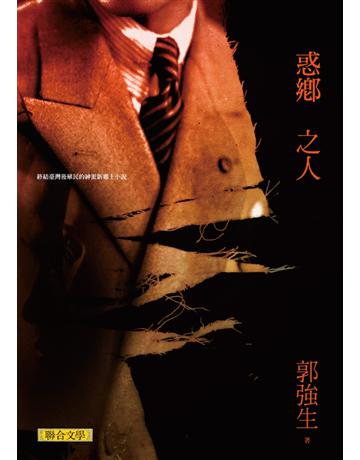 惑鄉之人 出版公司:聯合文學出版社 作者:郭強生 類型:華文文學-小說 EPUB電子書 繁體中文版