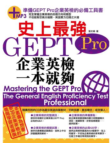 史上最強GEPT Pro企業英檢一本就夠 出版公司:雅典文化 作者:張文娟 類型:語言-語言檢定 PDF電子書 繁體中文版