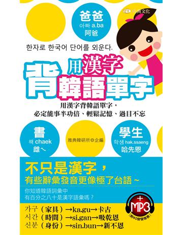 用漢字背 韓語單字 出版公司:雅典文化 作者:雅典韓研所企編 類型:語言-韓文 PDF電子書 繁體中文版