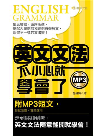 英文文法 不小心就 學會了 出版公司:雅典文化 作者:何維綺 類型:語言-英文 PDF電子書 繁體中文版