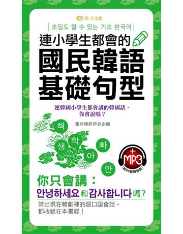 連小學生都會的國民韓語基礎句型 出版公司:雅典文化 作者:雅典韓研所 類型:語言-韓文 PDF電子書 繁體中文版