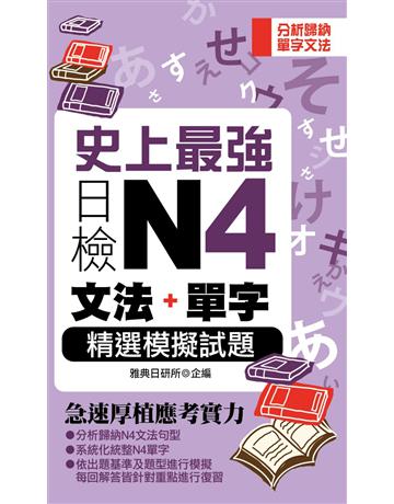 史上最強日檢N4文法+單字精選模擬試題 出版公司:雅典文化 作者:雅典日研所企編 類型:語言-語言檢定 PDF電子書 繁體中文版