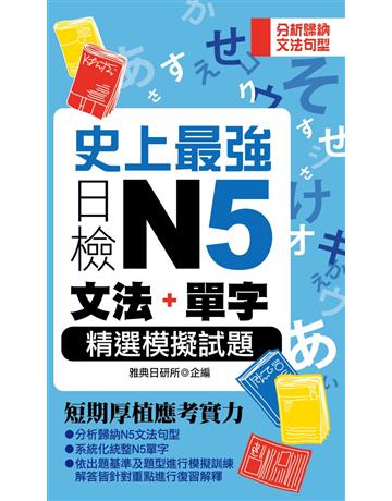史上最強日檢N5文法＋單字精選模擬試題 出版公司:雅典文化 作者:雅典日研所企編 類型:語言-語言檢定 PDF電子書 繁體中文版